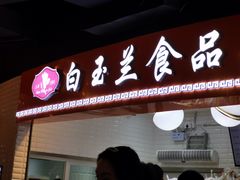 -白玉兰食品(甜云店)