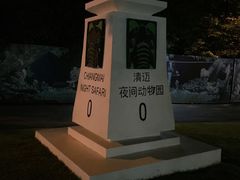 -清迈夜间动物园