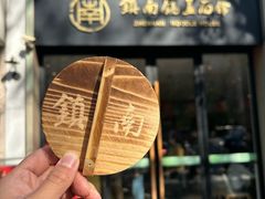 -镇南锅盖面馆(解放路店)