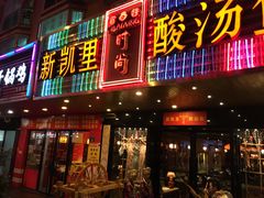 -新凯里酸汤鱼(飞山街店)