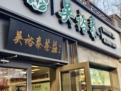 -吴裕泰茶庄(鼓楼店)