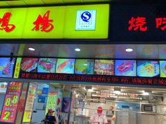 -嘉鸣扬·烧腊世家(洛溪新城店)