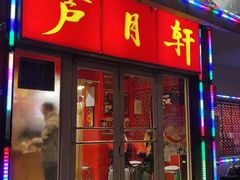 -芦月轩羊蝎子(北蜂窝店)