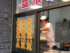 门面-盘飧市(春熙路店)