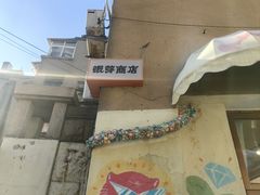 -银芽商店