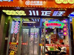 -川正旺江湖菜(三元桥店)