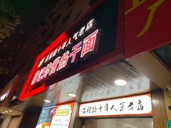 门面-蔡记炸酱热干面(昌里路店)
