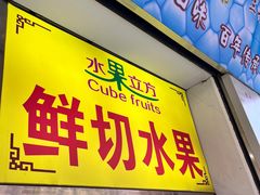 -水果立方果然鲜(升平路店)