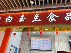 -白玉兰食品甜凤店(合生汇店)