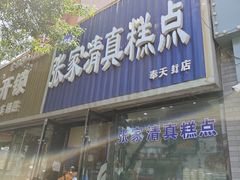-张家清真糕点(奉天街店)