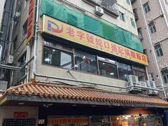 -老字号蛇口德记烧腊饭店·海鲜加工