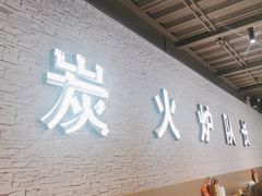 -炉队长·齐齐哈尔家庭烤肉(马家堡店)