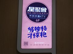 -星聚会KTV(合生汇黑金店)