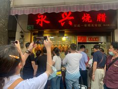 门面-永兴烧腊