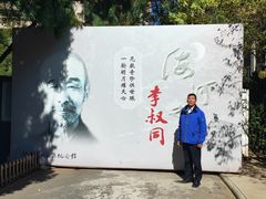 -李叔同故居纪念馆