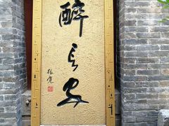 门面-醉长安(南门总店)