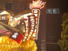-塘屋烧烤·云南火塘烧烤品牌(春城慧谷旗舰店)
