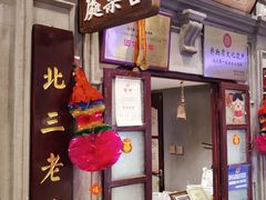 -北三老太太烧烤(人生一串上榜店)