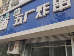 门面-五厂炸串(四流南路店)