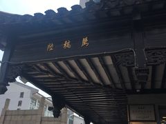 门面-陆稿荐观前街店