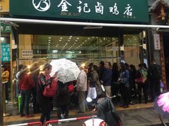 -顺城金记卤鸡·清真