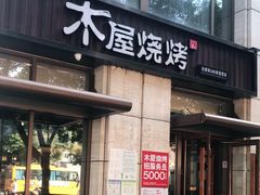门面-木屋烧烤(西城天桥店)