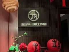 -平川·程玉平川菜工作室