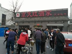 -京天红酒家(虎坊路店)