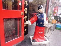 门面-北京炸酱面馆·烤鸭(前门总店)
