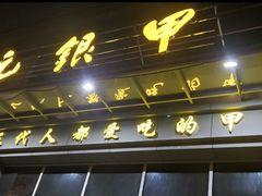 -元银甲·湖北地标美食(汉阳店)
