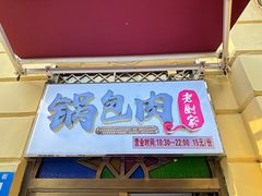 -老厨家(中央大街西七道街店)