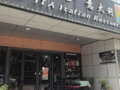 -ITA·意塔意大利餐厅(亦庄店)