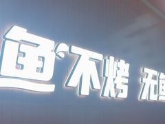 -鱼酷活鱼烤鱼(沈阳大悦城店)