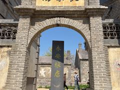 -清风小镇闯关东影视基地