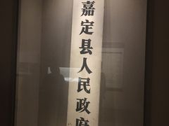 -嘉定博物馆