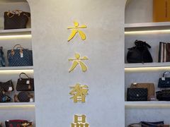-六六奢品·vintage中古·回收二手奢侈品包包手表首饰(环球港店)