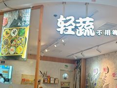 -轻蔬不用等·素食(江苏路店)