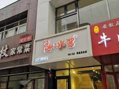 门面-冰冰酱绵绵冰(红桥店)