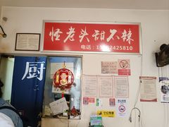 -怪老头甜不辣(抚琴小区店)