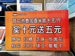 泰国香米糕-荷花池生鲜市场