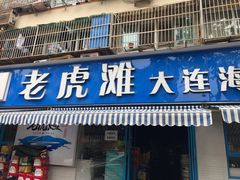 门面-老虎滩大连海鲜烧烤(建邺云锦路总店)