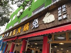 门面-中和远东火锅兔(老店)