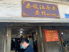 门面-泰顺江南春面馆