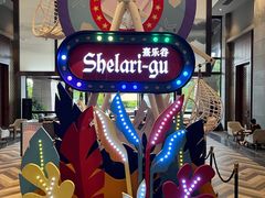 -清远熹乐谷温泉度假酒店