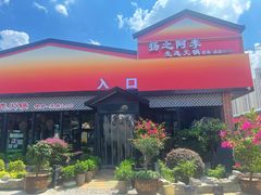 -扬之阿李菌汤火锅(1969店)