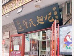 门面-管氏翅吧(护国寺店)