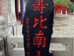 -青州市云门山风景区