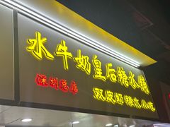 -水牛奶皇后糖水铺(深圳总店)