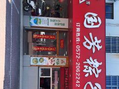 门面-湖州国芳粽子(湖州总店)