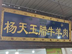 门面-杨天玉腊牛羊肉店